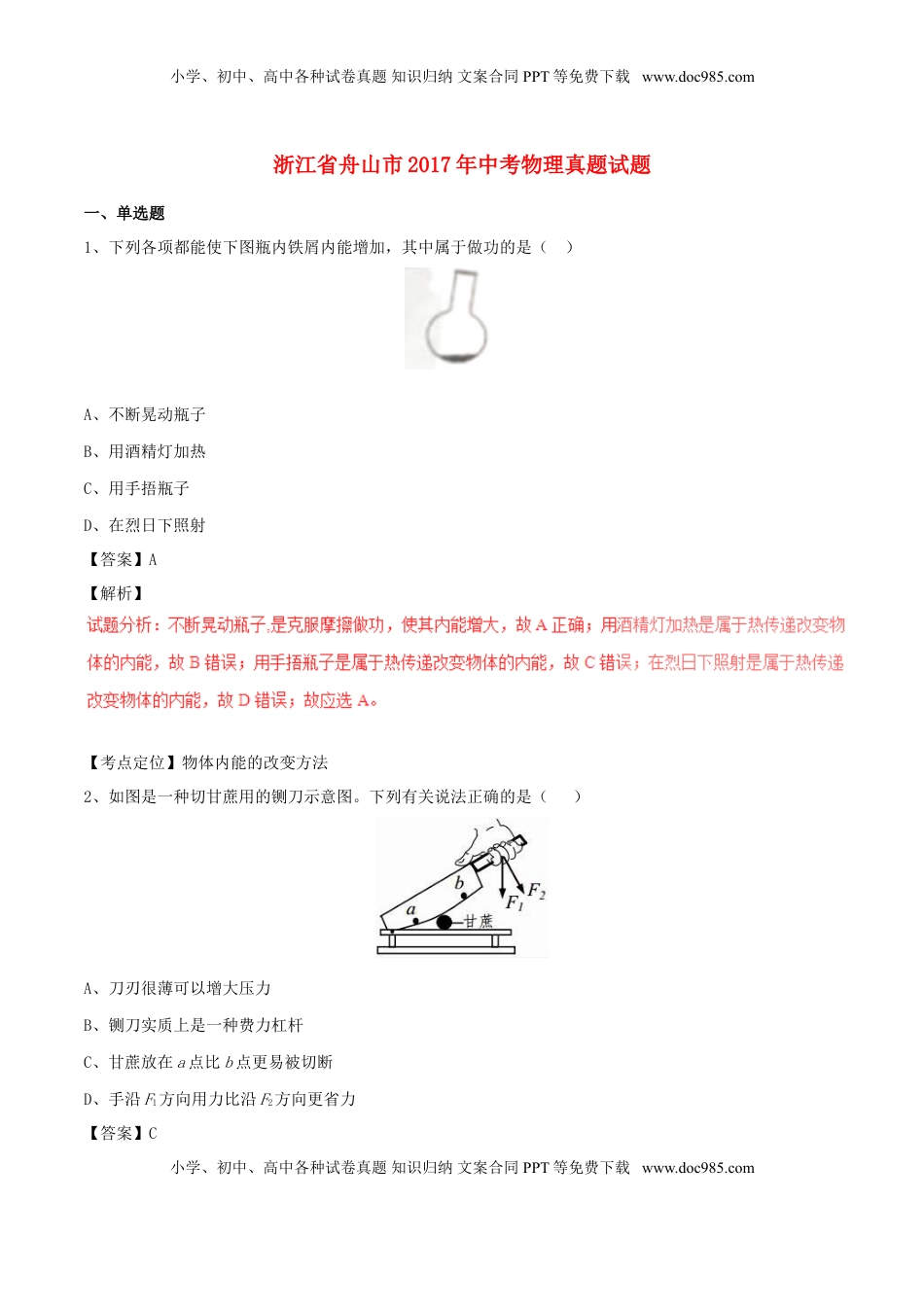 浙江省舟山市2017年中考物理真题试题（含解析）.DOC