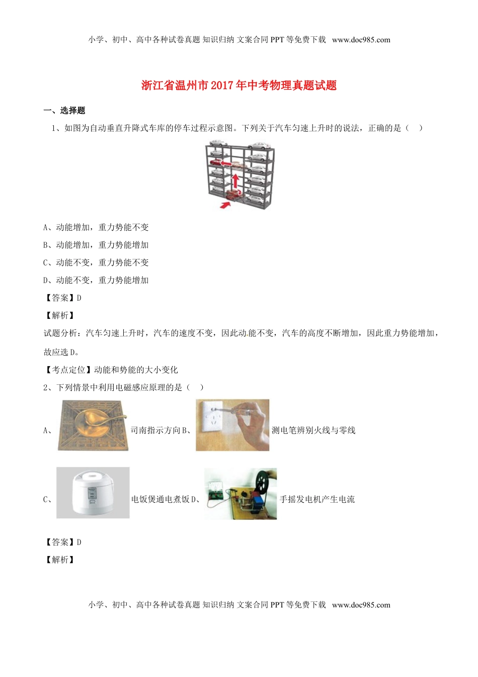 浙江省温州市2017年中考物理真题试题（含解析）.DOC
