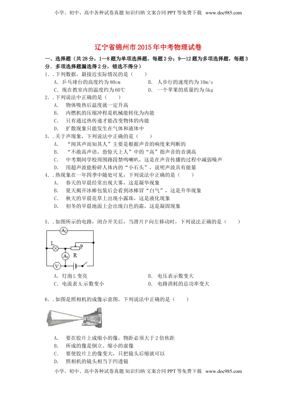 辽宁省锦州市2015年中考物理真题试题（含解析）.doc