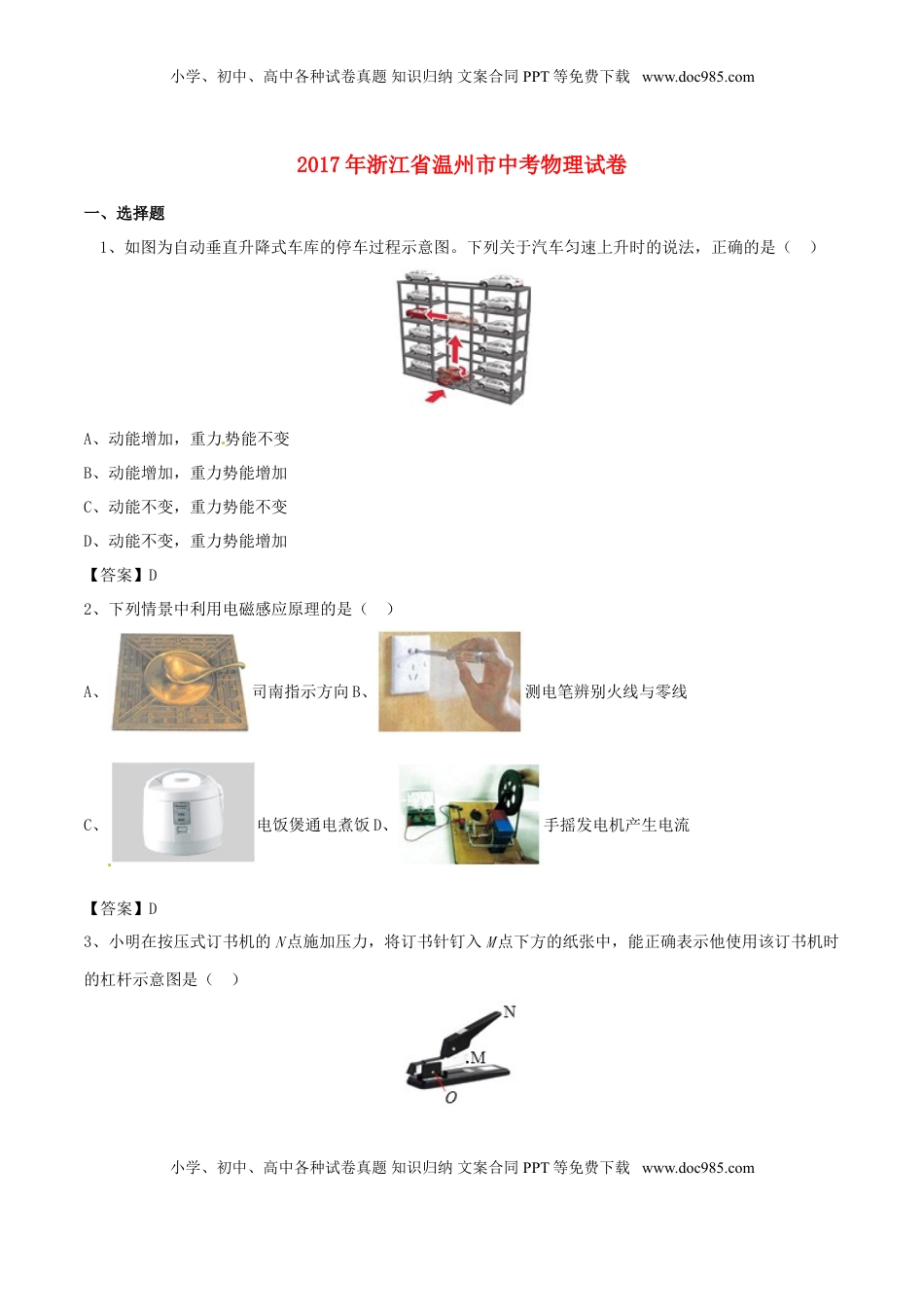 浙江省温州市2017年中考物理真题试题（含答案）.DOC