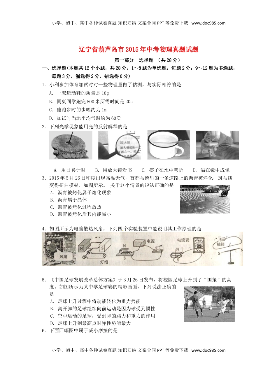 辽宁省葫芦岛市2015年中考物理真题试题（含扫描答案）.doc