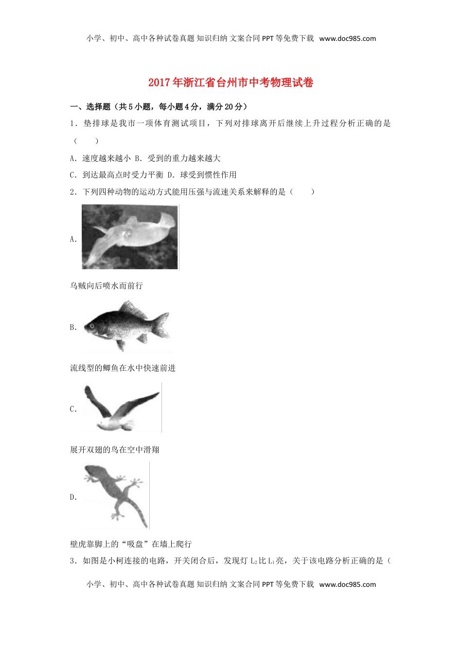 浙江省台州市2017年中考物理真题试题（含解析）.DOC
