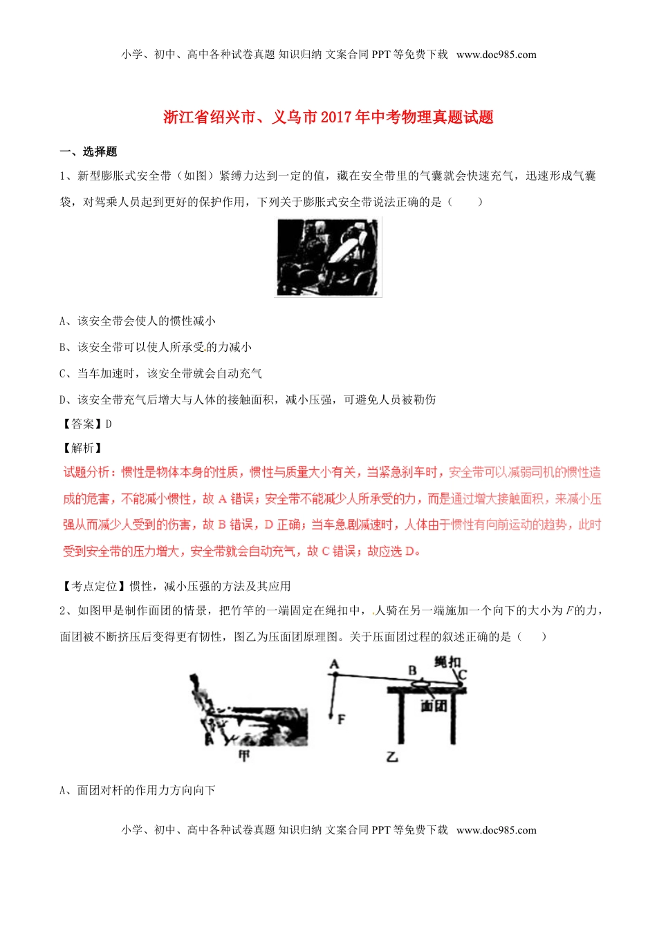 浙江省绍兴市、义乌市2017年中考物理真题试题（含解析）.DOC