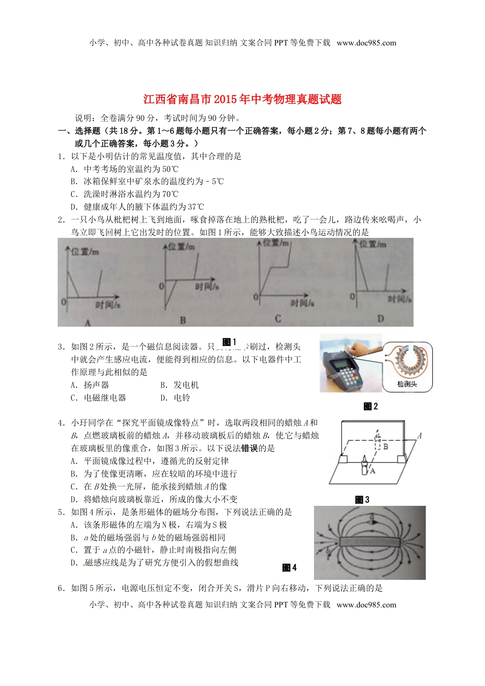 江西省南昌市2015年中考物理真题试题（含答案）.doc