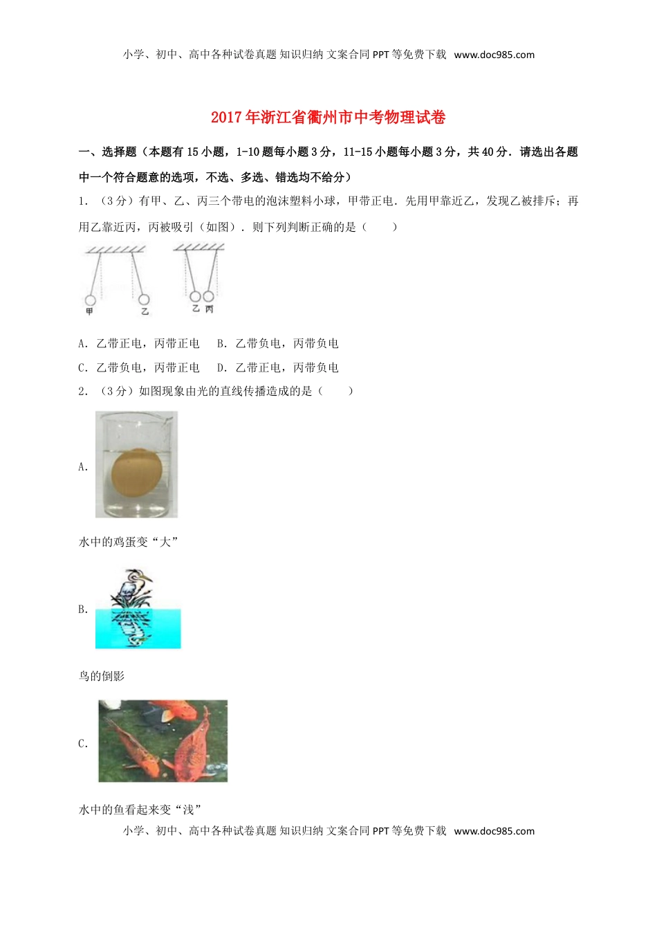 浙江省衢州市2017年中考物理真题试题（含解析）.DOC