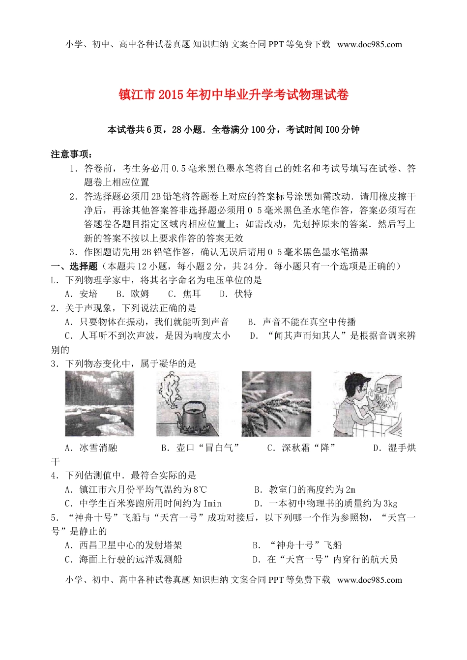 江苏省镇江市2015年中考物理真题试题（含扫描答案）.doc