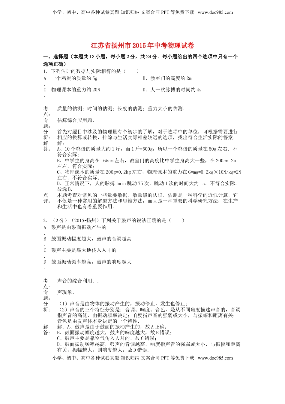 江苏省扬州市2015年中考物理真题试题（含解析）.doc