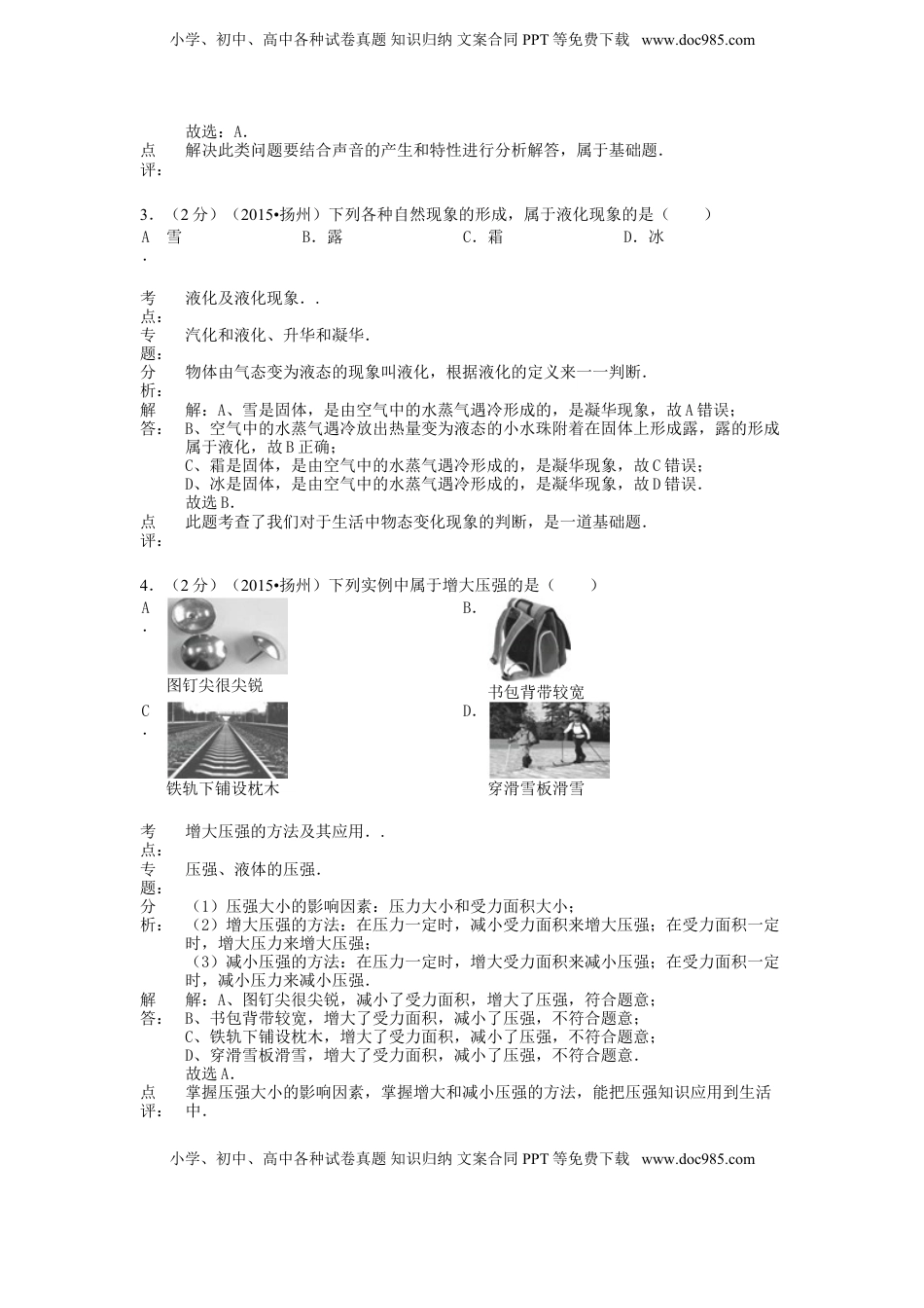 江苏省扬州市2015年中考物理真题试题（含解析）.doc