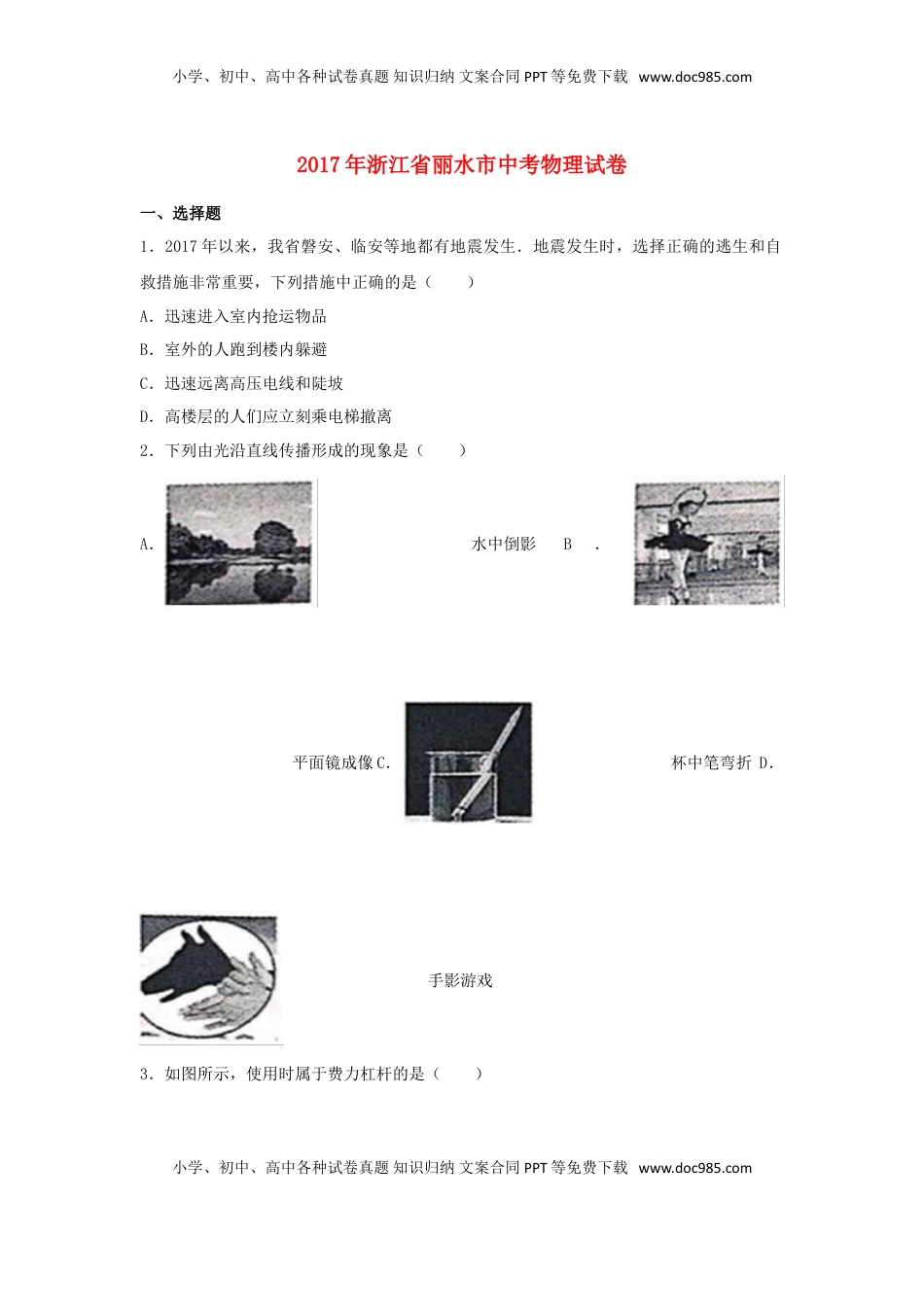 浙江省丽水市2017年中考物理真题试题（含解析）.DOC