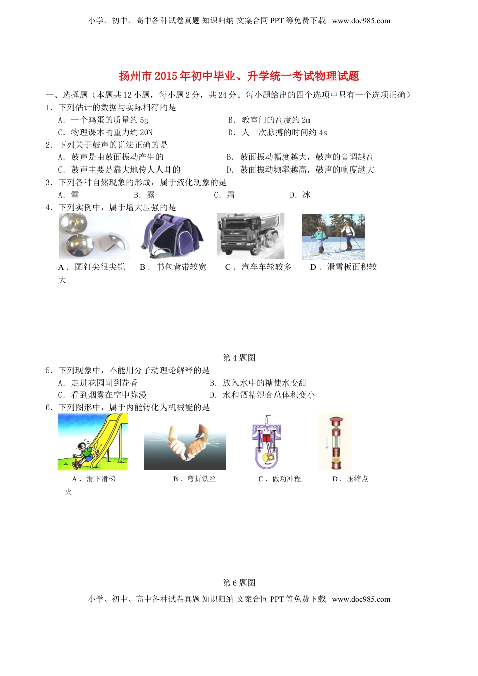 江苏省扬州市2015年中考物理真题试题（含答案）.doc