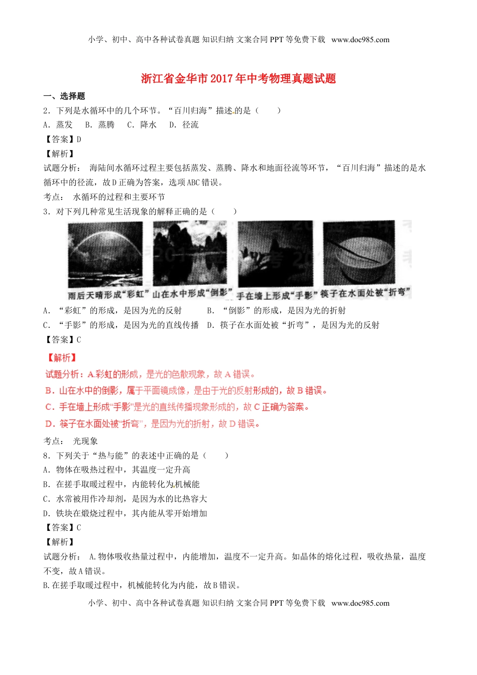 浙江省金华市2017年中考物理真题试题（含解析）.DOC