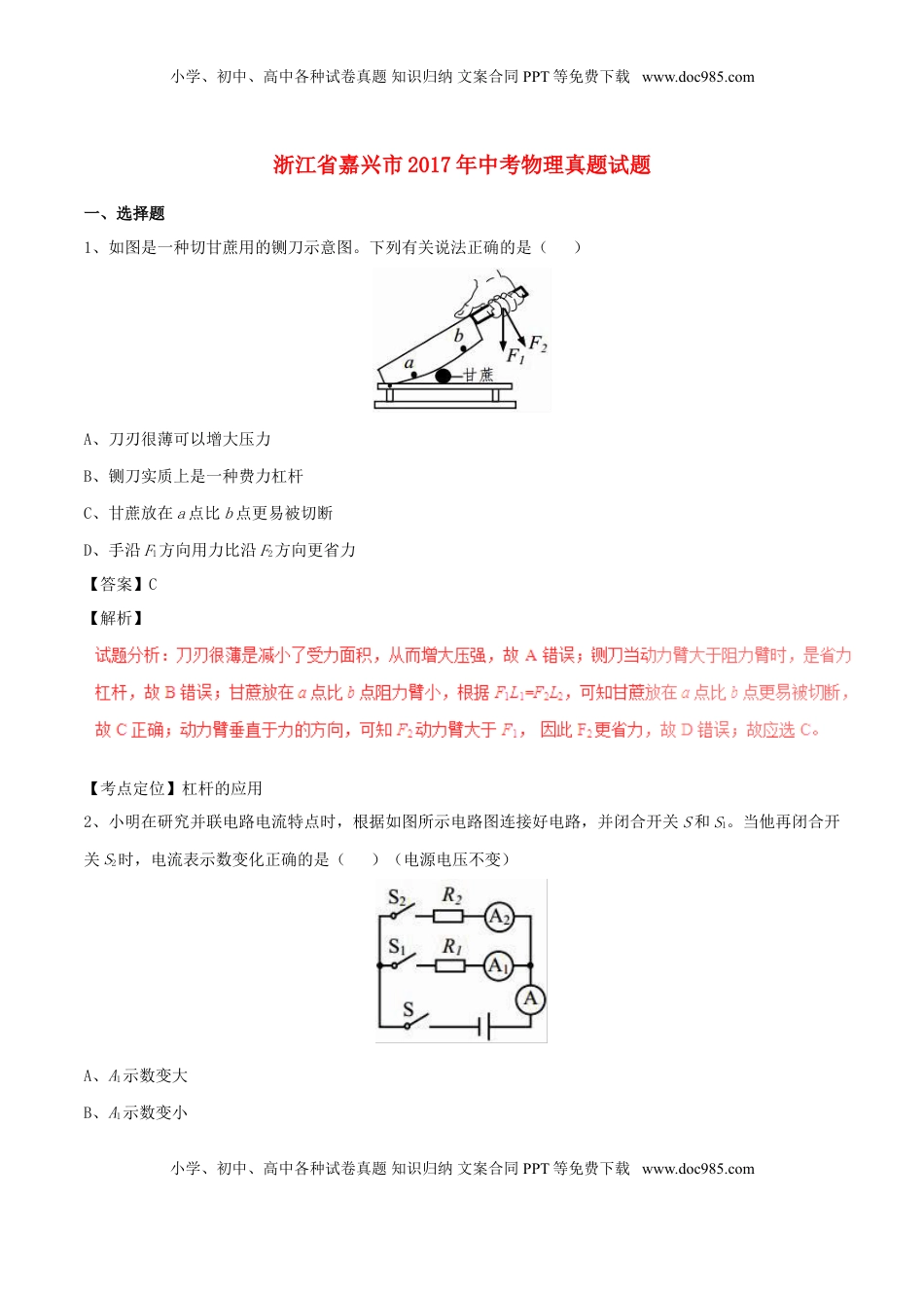 浙江省嘉兴市2017年中考物理真题试题（含解析）.DOC