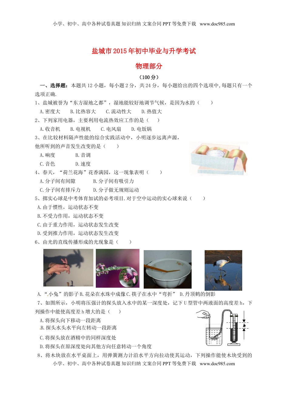 江苏省盐城市2015年中考物理真题试题（含答案）.doc