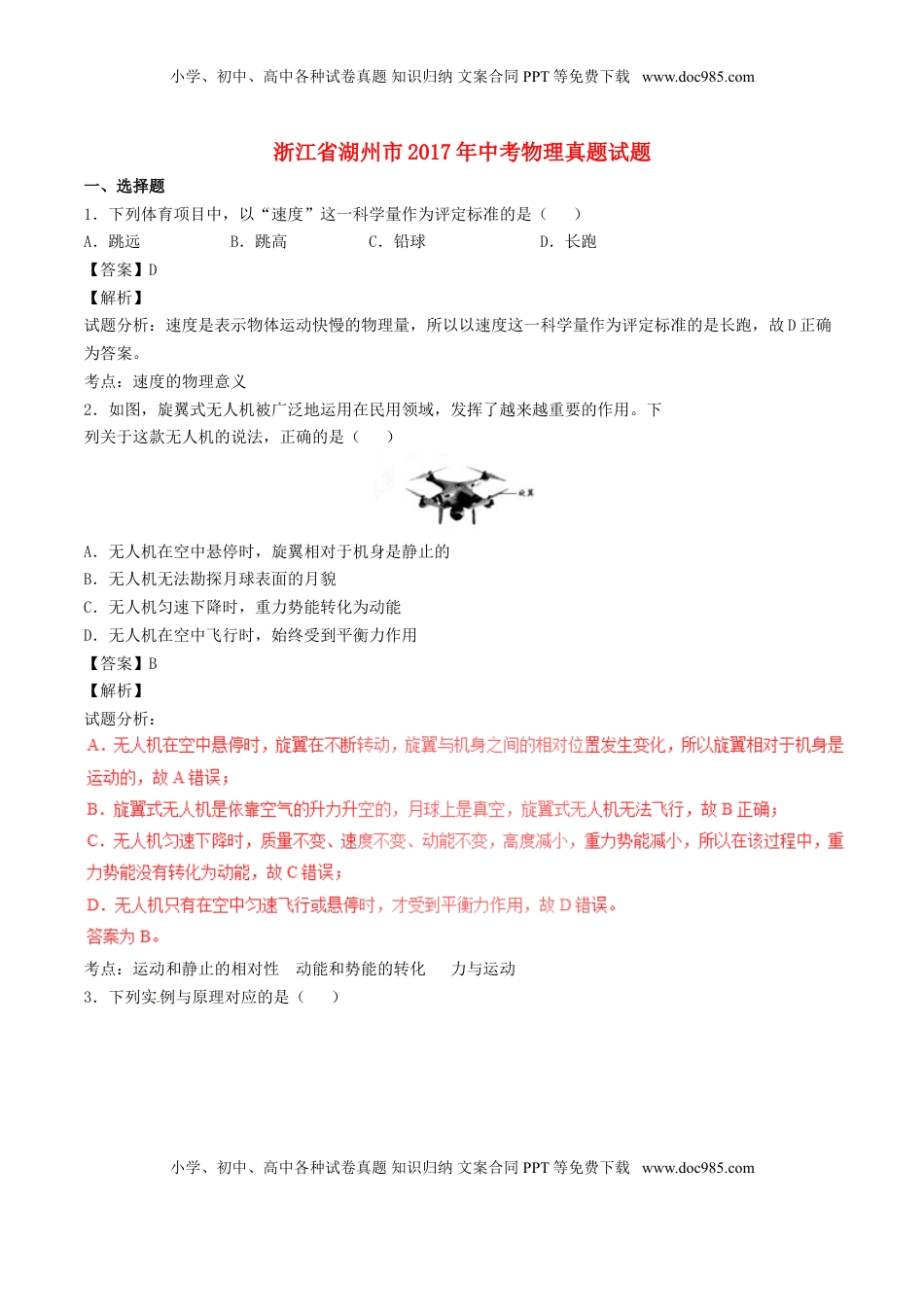 浙江省湖州市2017年中考物理真题试题（含解析）.DOC