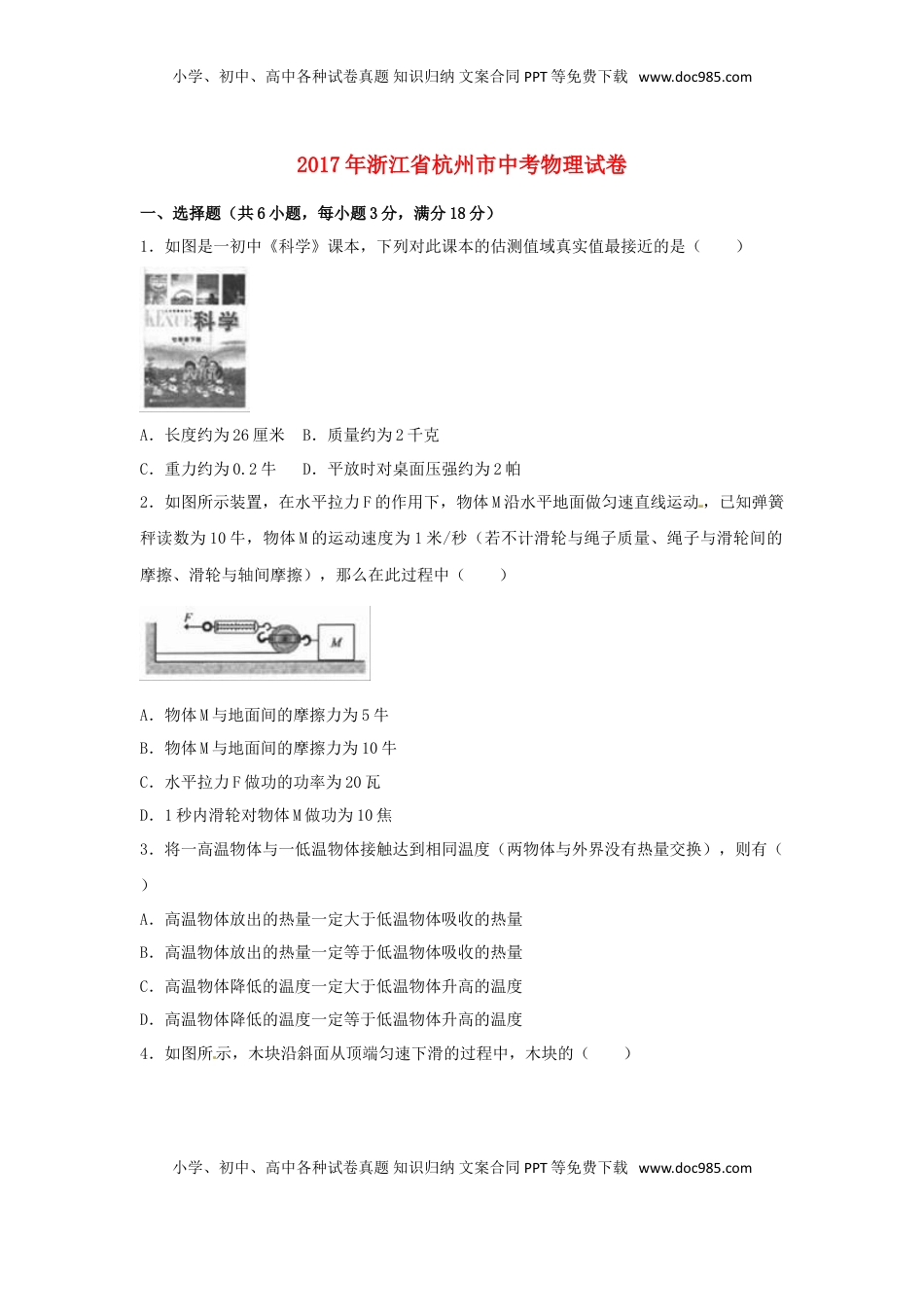 浙江省杭州市2017年中考物理真题试题（含解析）.DOC