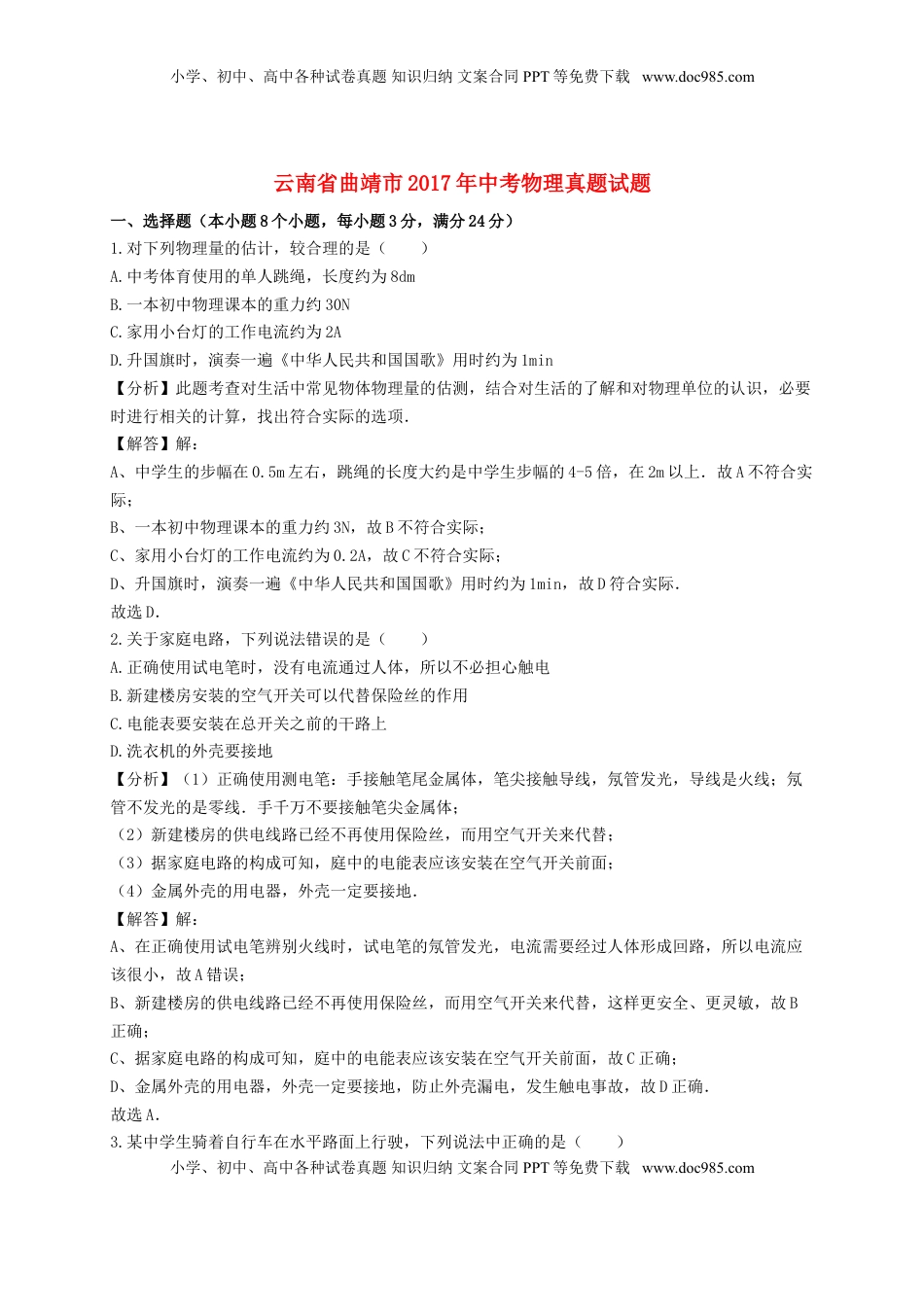 云南省曲靖市2017年中考物理真题试题（含解析）.DOC