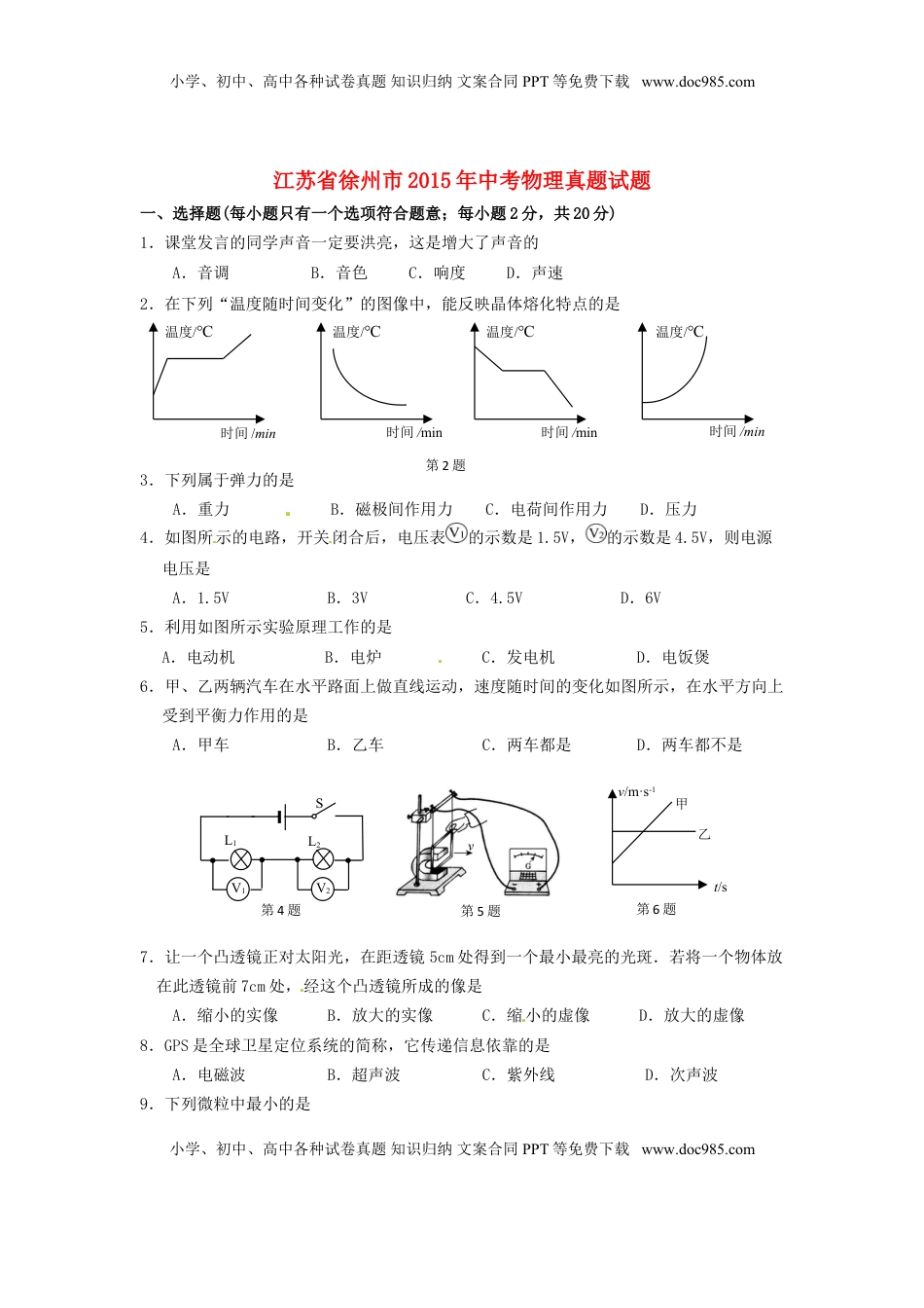 江苏省徐州市2015年中考物理真题试题（含答案）.doc
