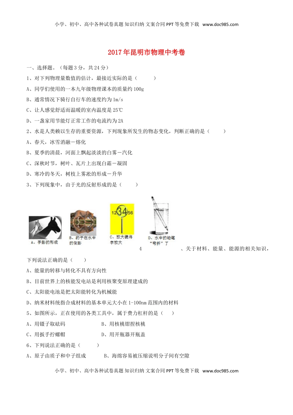 云南省昆明市2017年中考物理真题试题（含扫描答案）.DOC
