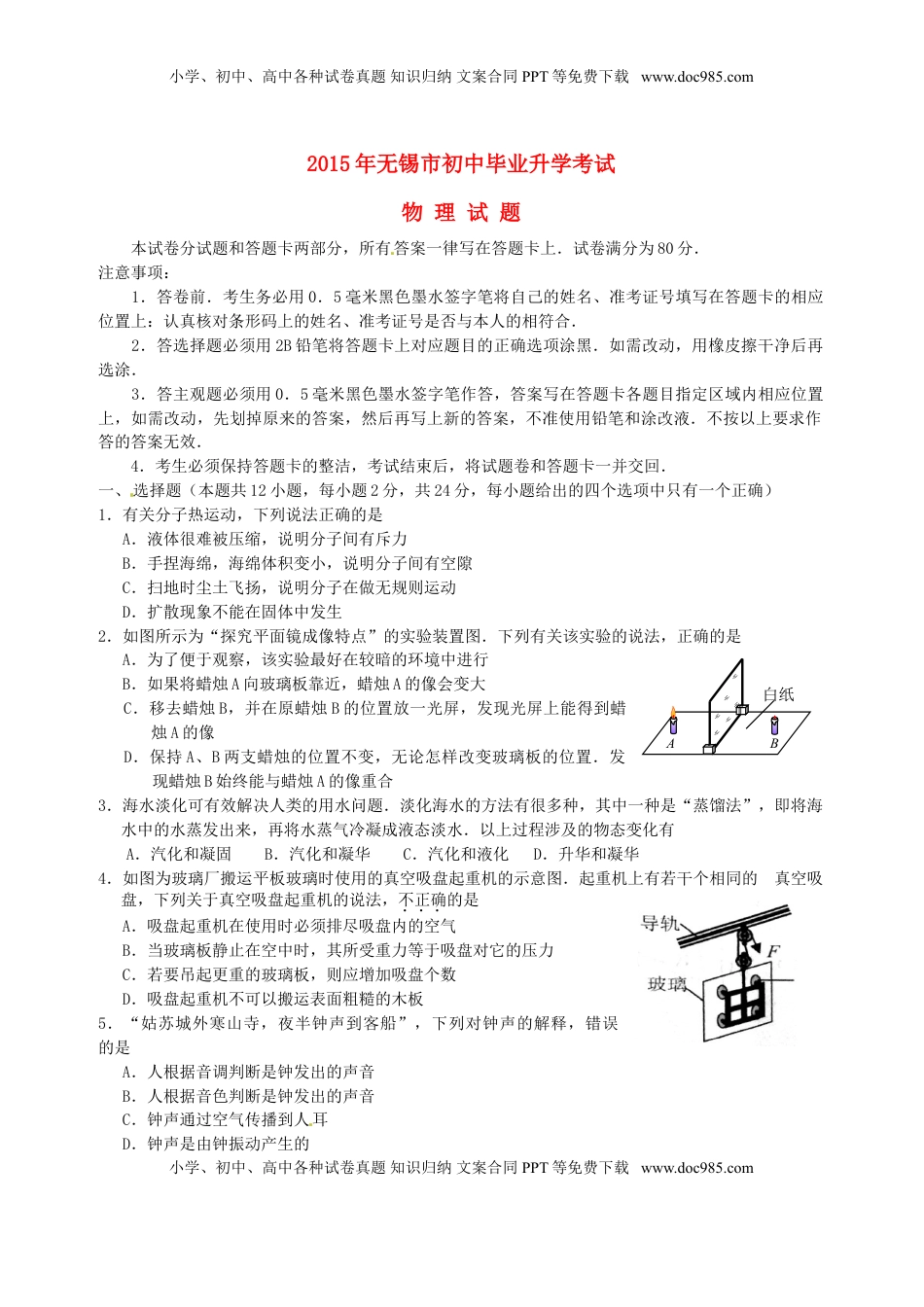 江苏省无锡市2015年中考物理真题试题（无答案）.doc
