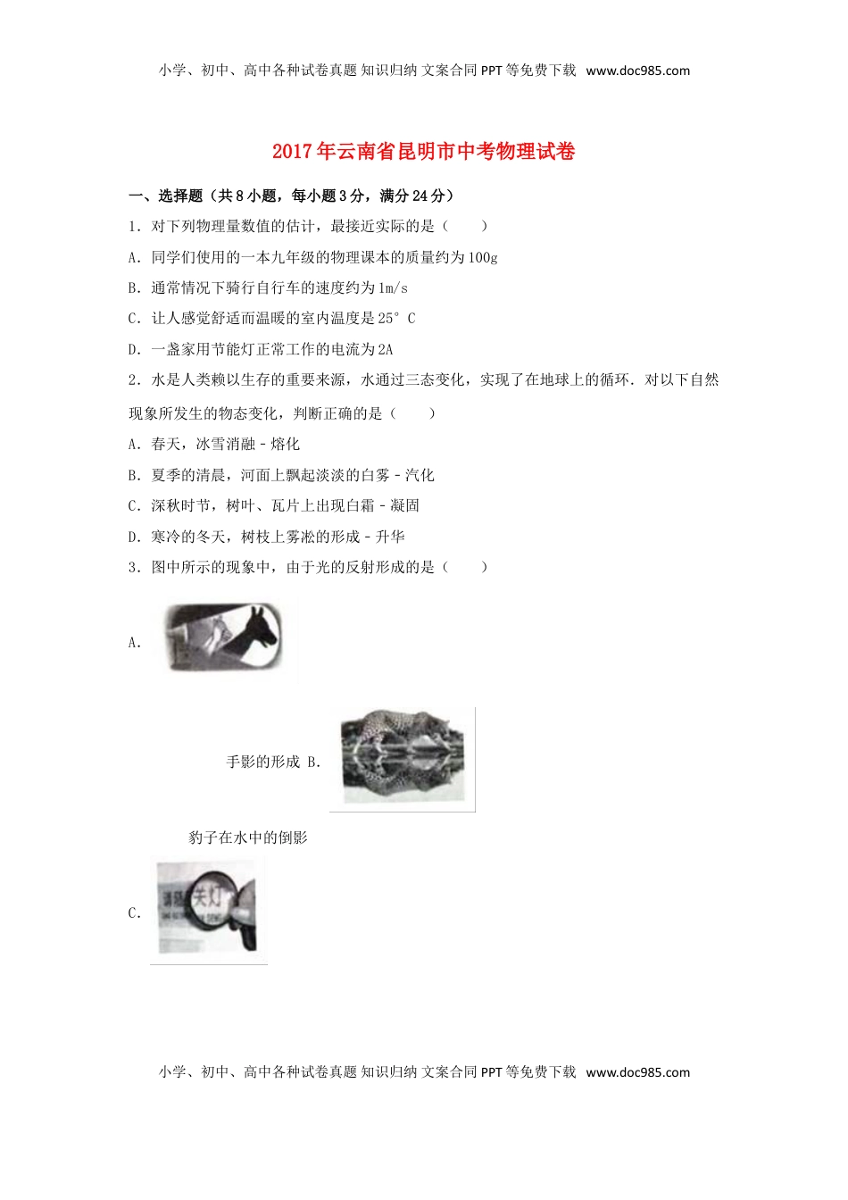 云南省昆明市2017年中考物理真题试题（含解析）.DOC