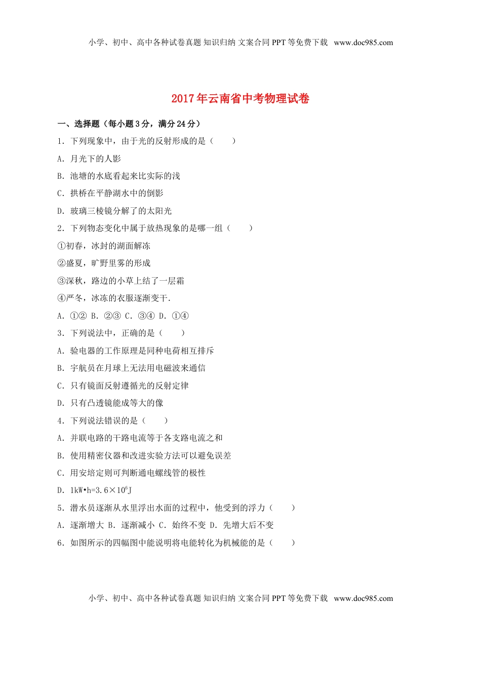云南省2017年中考物理真题试题（含解析）.DOC