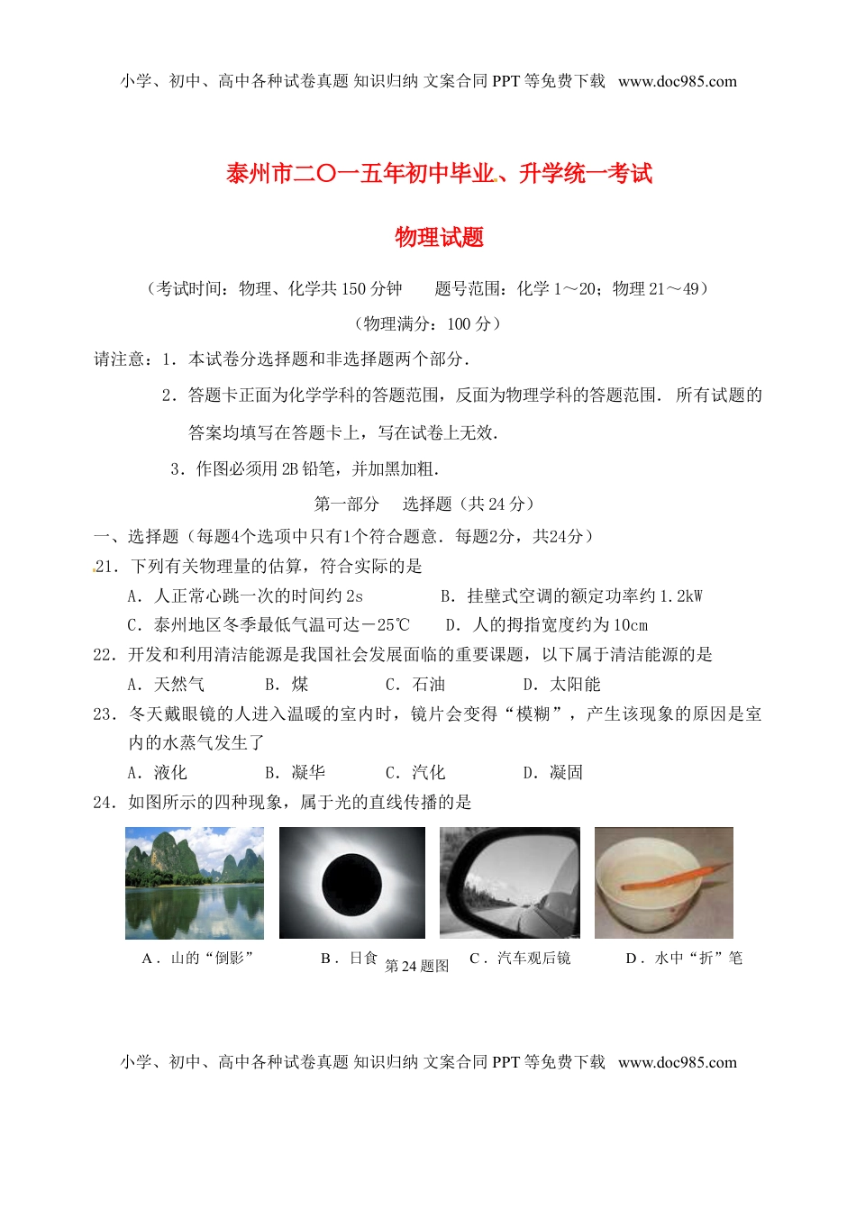 江苏省泰州市2015年中考物理真题试题（含扫描答案）.doc