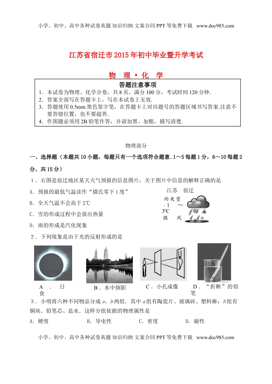 江苏省宿迁市2015年中考物理真题试题（含答案）.doc