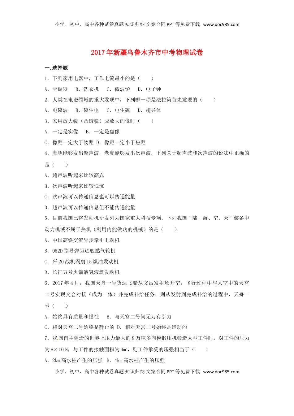 新疆乌鲁木齐市2017年中考物理真题试题（含解析）.DOC