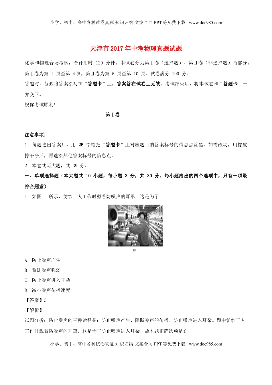 天津市2017年中考物理真题试题（含解析）.DOC