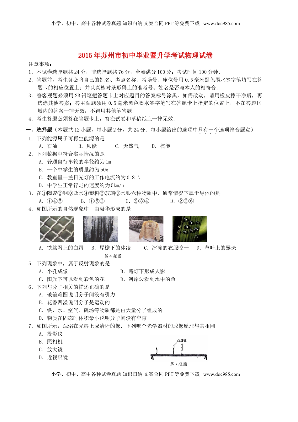 江苏省苏州市2015年中考物理真题试题（含扫描答案）.doc