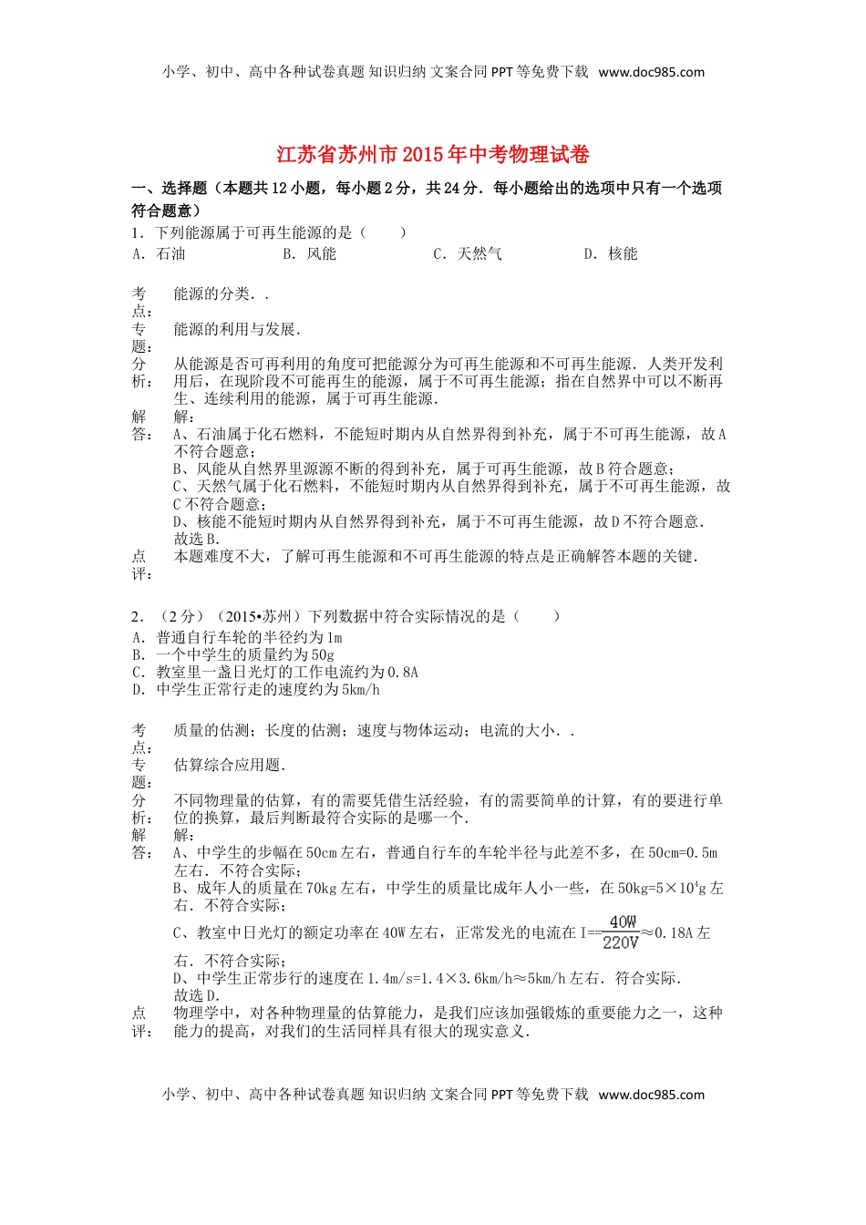 江苏省苏州市2015年中考物理真题试题（含解析2）.doc