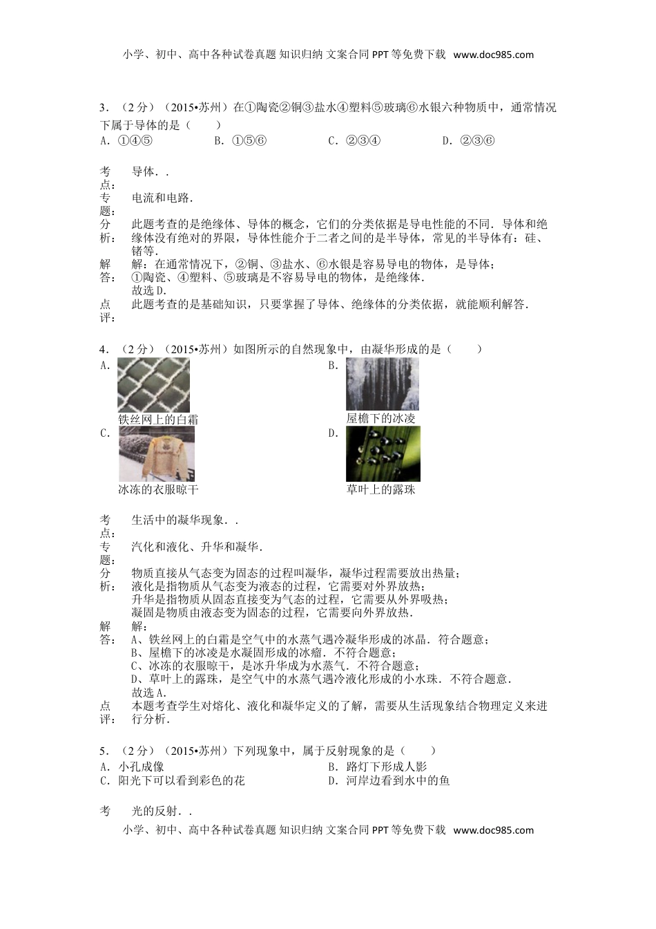 江苏省苏州市2015年中考物理真题试题（含解析2）.doc