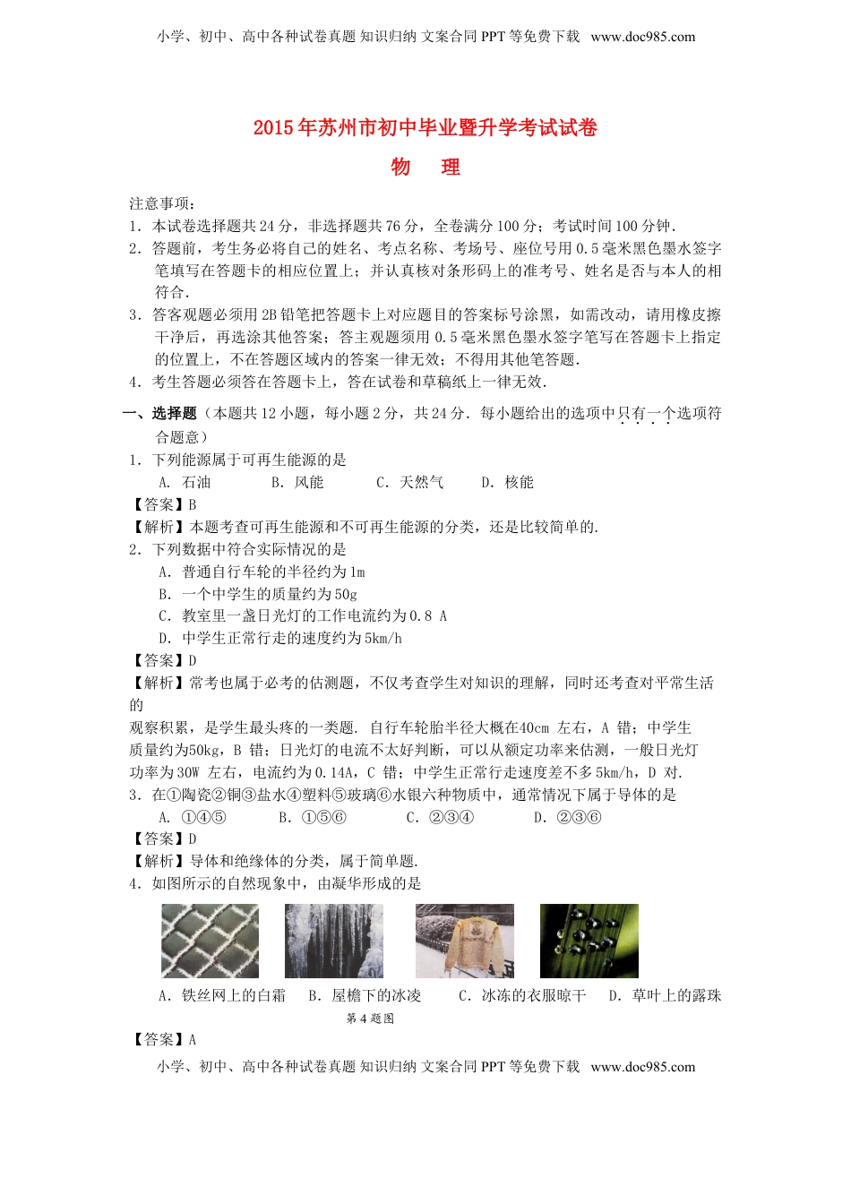 江苏省苏州市2015年中考物理真题试题（含解析）.doc