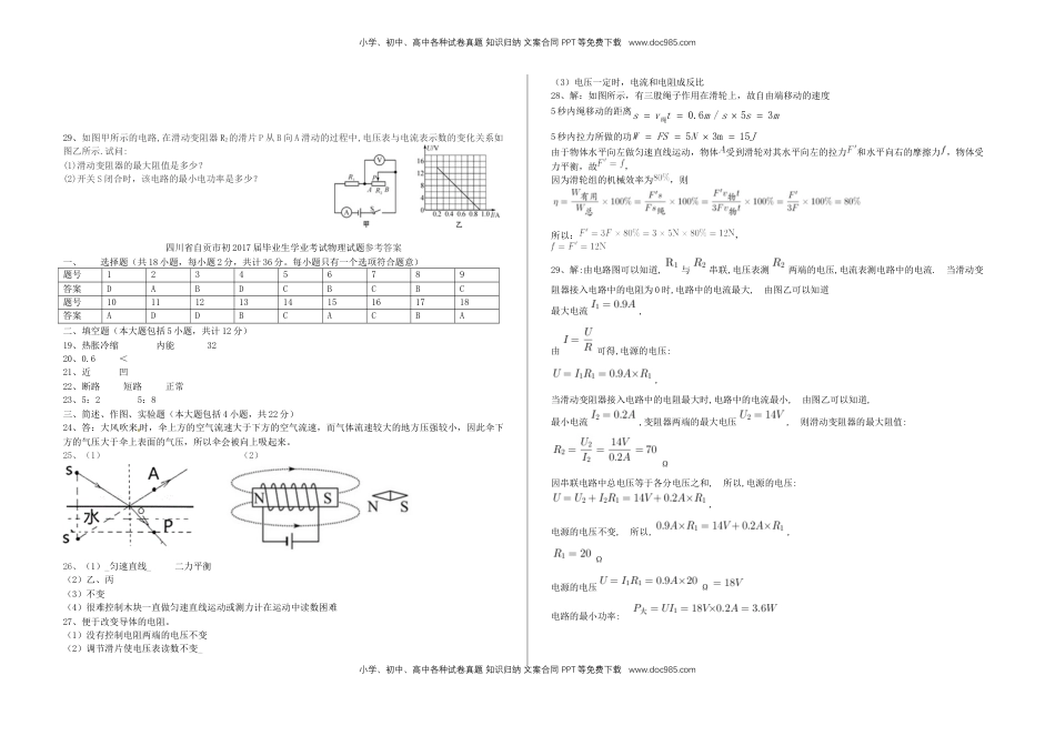 四川省自贡市2017年中考物理真题试题（含答案）.DOC