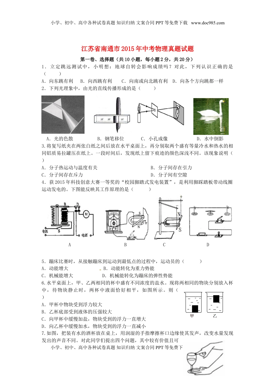 江苏省南通市2015年中考物理真题试题（含答案）.doc