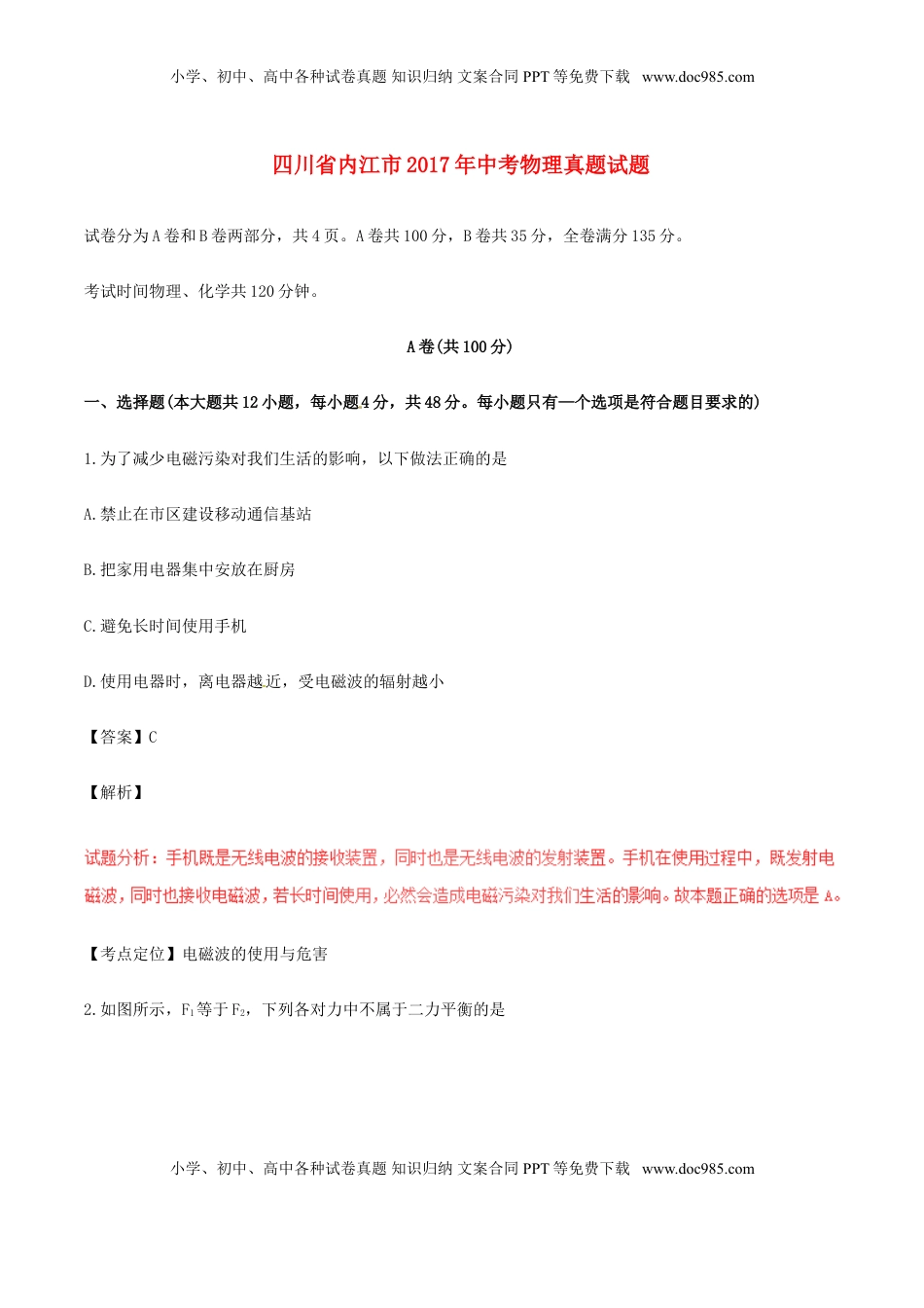 四川省内江市2017年中考物理真题试题（含解析）.DOC