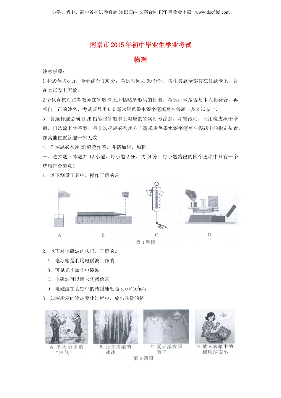 江苏省南京市2015年中考物理真题试题（含扫描答案）.doc