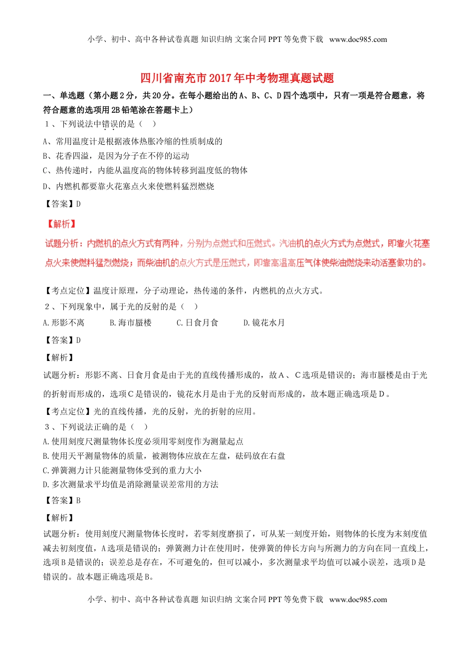 四川省南充市2017年中考物理真题试题（含解析）.DOC