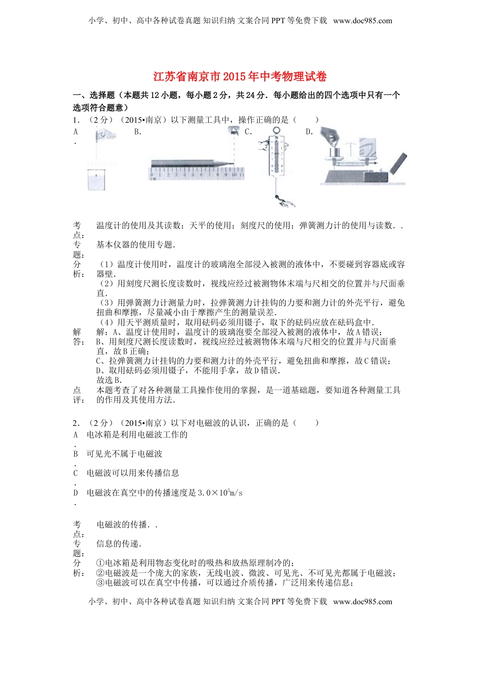 江苏省南京市2015年中考物理真题试题（含解析）.doc