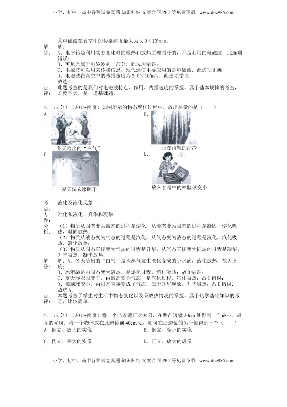 江苏省南京市2015年中考物理真题试题（含解析）.doc