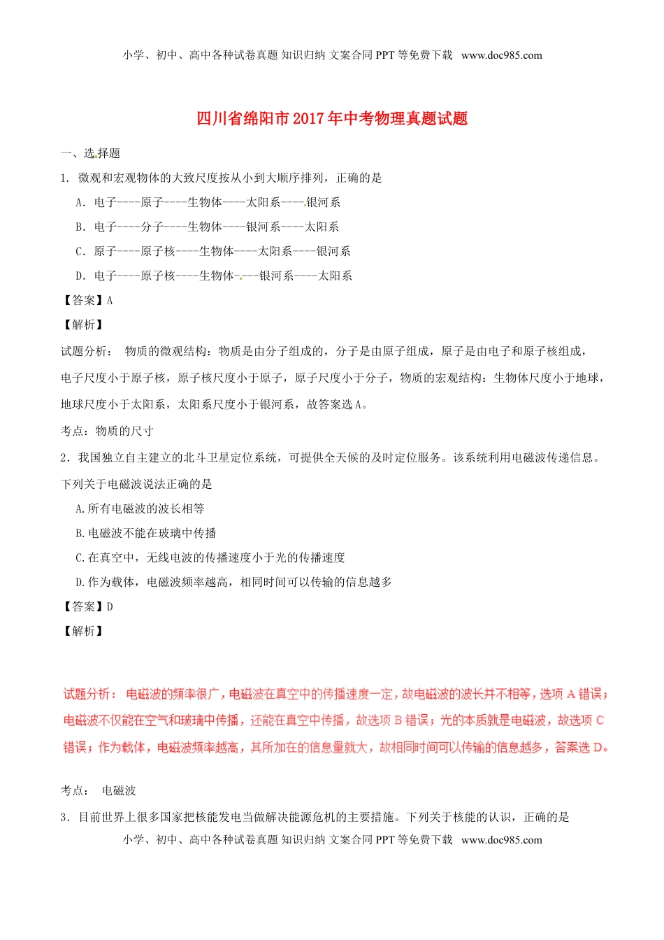 四川省绵阳市2017年中考物理真题试题（含解析）.DOC