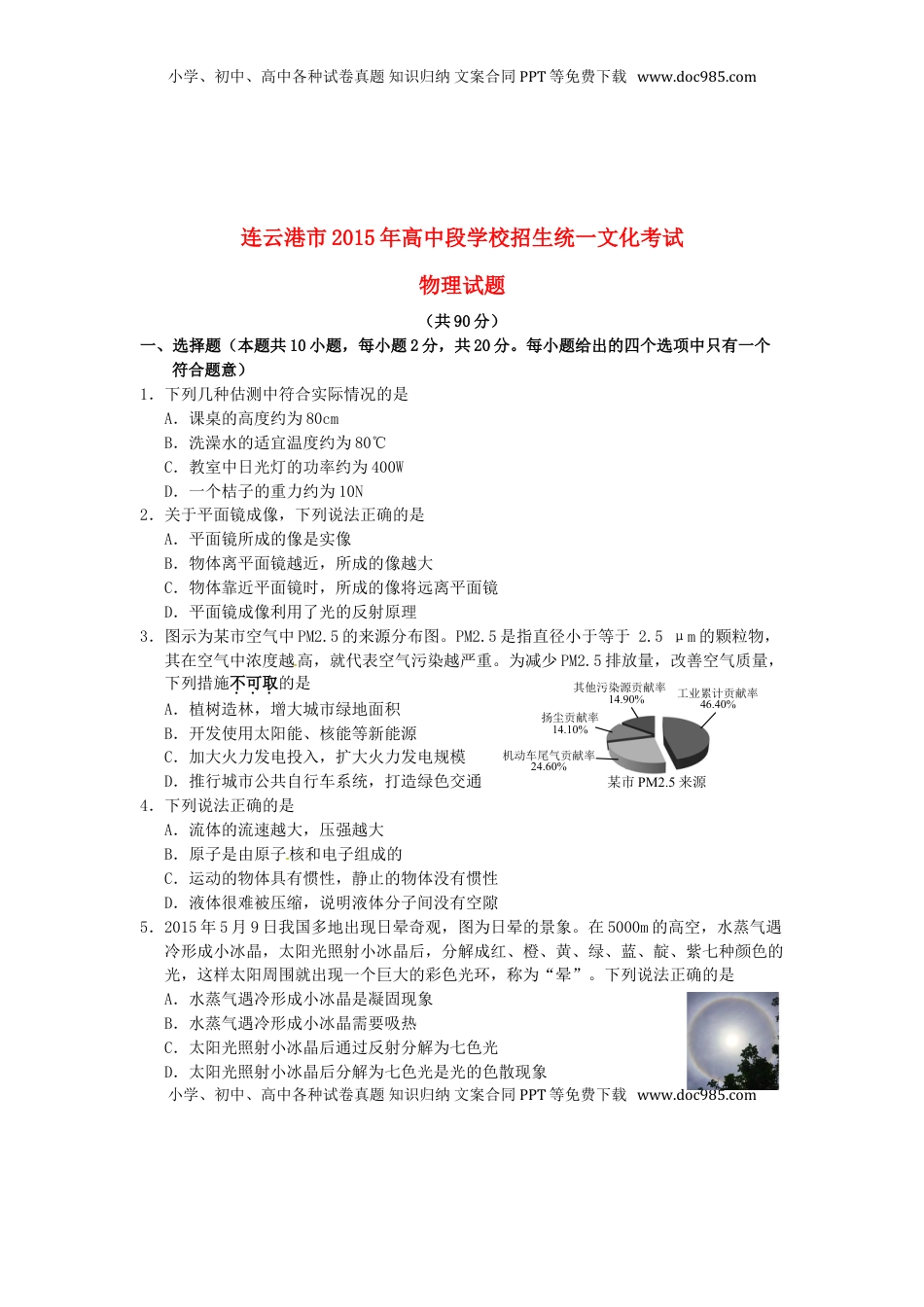 江苏省连云港市2015年中考物理真题试题（含答案）.doc