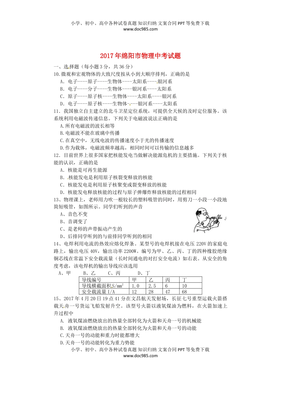 四川省绵阳市2017年中考物理真题试题（含答案）.DOC