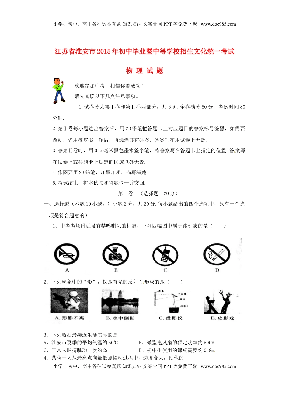 江苏省淮安市2015年中考物理真题试题（含扫描答案）.doc