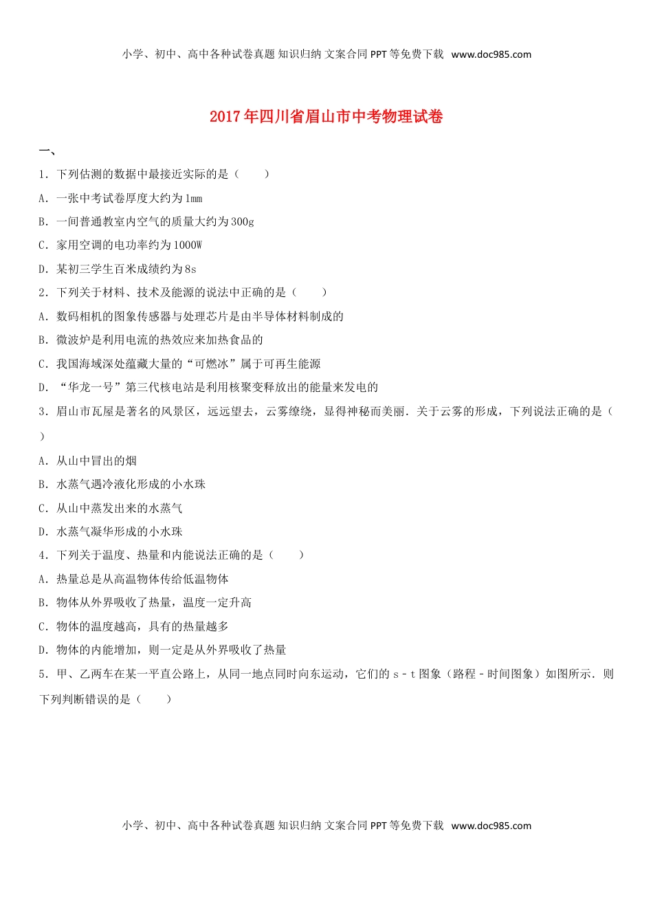 四川省眉山市2017年中考物理真题试题（含解析）.DOC