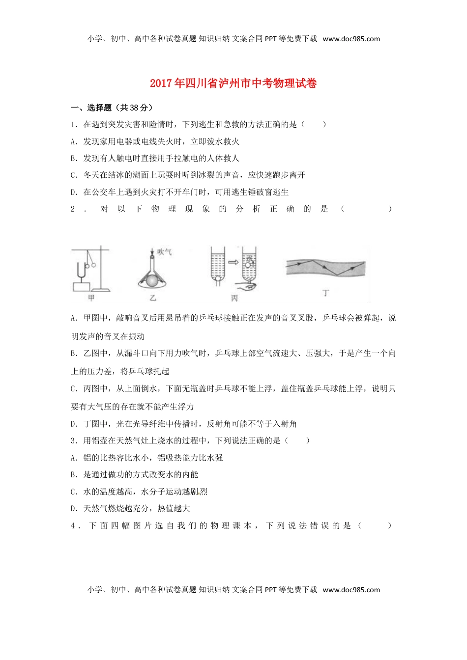 四川省泸州市2017年中考物理真题试题（含解析）.DOC