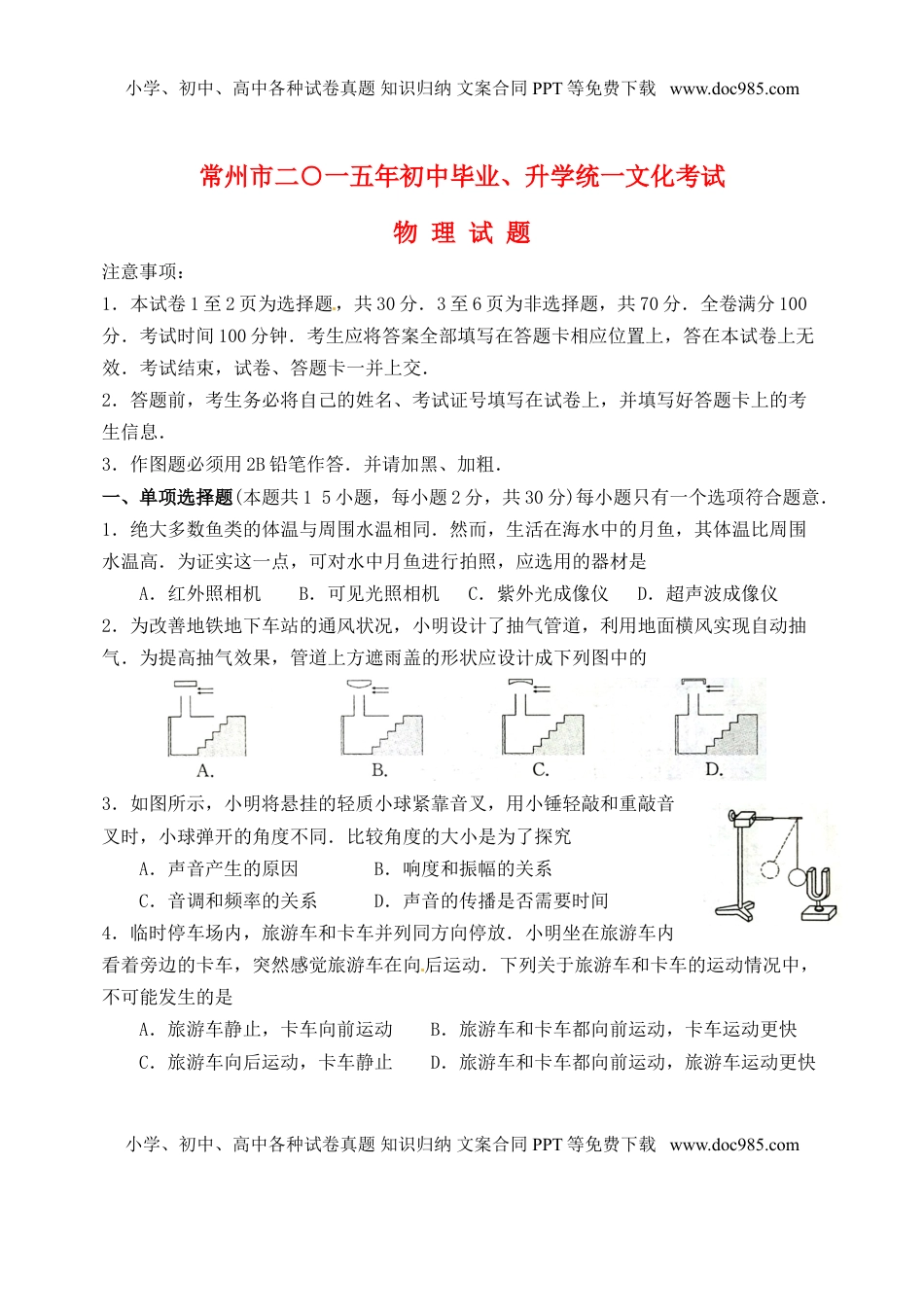 江苏省常州市2015年中考物理真题试题（无答案）.doc