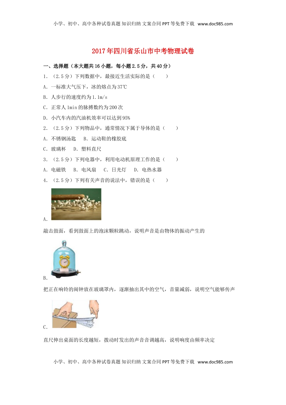 四川省乐山市2017年中考物理真题试题（含解析）.DOC