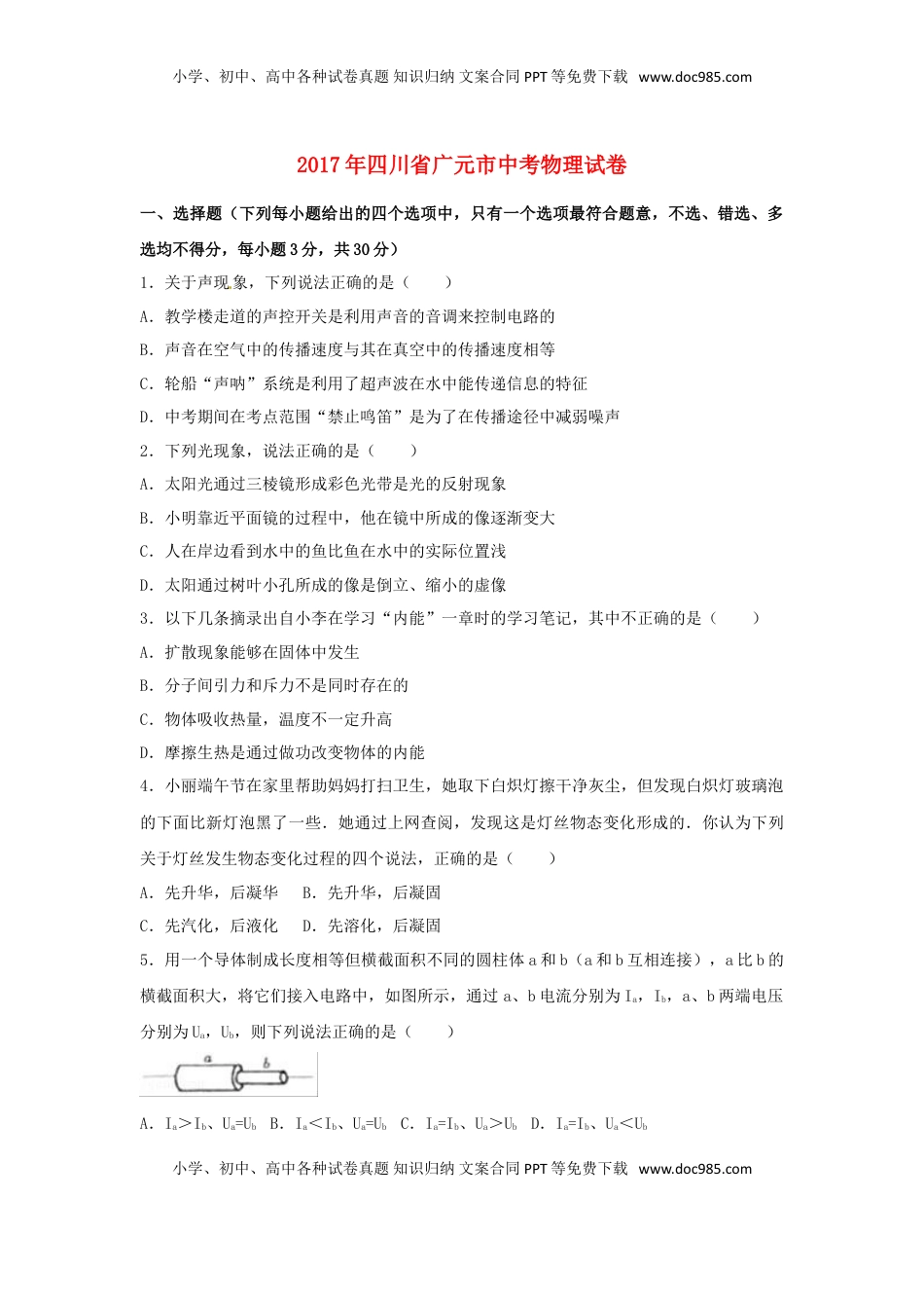 四川省广元市2017年中考物理真题试题（含解析）.DOC
