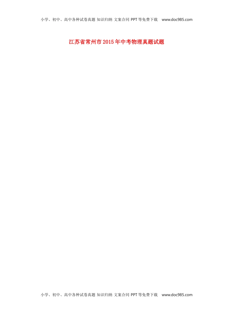江苏省常州市2015年中考物理真题试题（扫描版，含解析）.doc